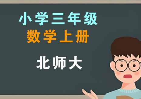 小学三年级数学上册-北师大飞来鱼学创营飞来鱼创富营