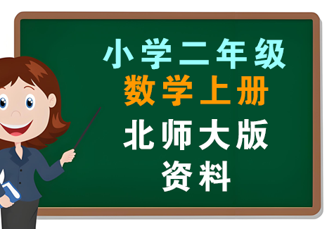 小学二年级数学上册-北师大版资料飞来鱼学创营飞来鱼创富营