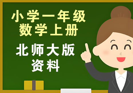 小学一年级数学上册-北师大版资料飞来鱼学创营飞来鱼创富营