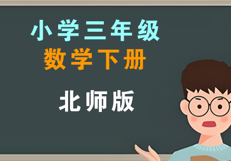 小学三年级数学下册-北师版飞来鱼学创营飞来鱼学创营