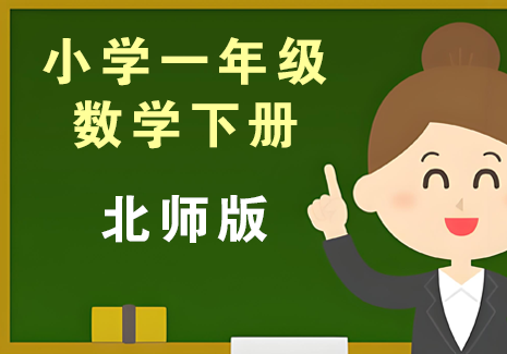 小学一年级数学下册-北师版飞来鱼学创营飞来鱼创富营