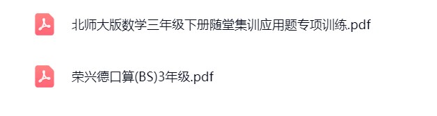 图片[5]飞来鱼学创营小学三年级数学下册-北师版飞来鱼学创营飞来鱼学创营