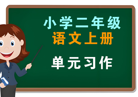 小学二年级语文上册-单元习作飞来鱼学创营飞来鱼创富营