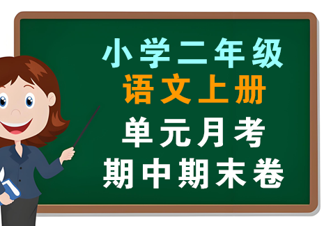 小学二年级语文上册-单元月考期中期末卷飞来鱼学创营飞来鱼创富营