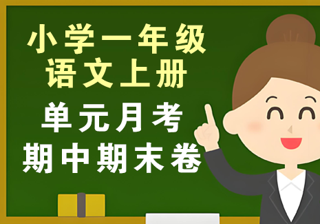 小学一年级语文上册-单元月考期中期末卷飞来鱼学创营飞来鱼创富营