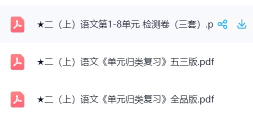 图片[5]飞来鱼学创营小学二年级语文上册-单元月考期中期末卷飞来鱼学创营飞来鱼学创营