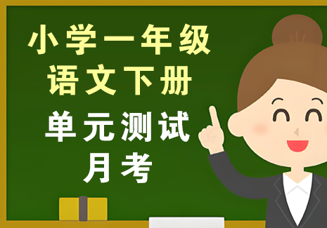 小学一年级语文下册-单元测试+月考飞来鱼学创营飞来鱼创富营