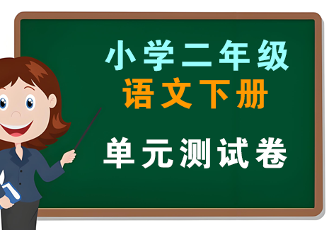 小学二年级语文下册-单元测试卷飞来鱼学创营飞来鱼创富营