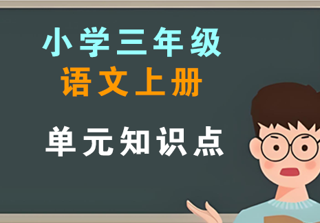 小学三年级语文上册-单元知识点飞来鱼学创营飞来鱼创富营