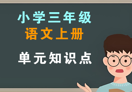 小学三年级语文上册-单元知识点飞来鱼学创营飞来鱼创富营