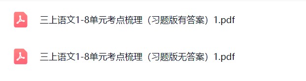 图片[2]飞来鱼学创营小学三年级语文上册-单元知识点飞来鱼学创营飞来鱼学创营