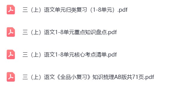 图片[4]飞来鱼学创营小学三年级语文上册-单元知识点飞来鱼学创营飞来鱼学创营