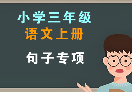 小学三年级语文上册-句子专项飞来鱼学创营飞来鱼创富营