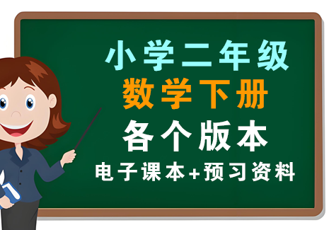 小学二年级数学下册-各个版本电子课本+预习资料飞来鱼学创营飞来鱼创富营