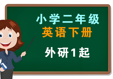小学二年级英语下册-外研1起飞来鱼学创营飞来鱼创富营