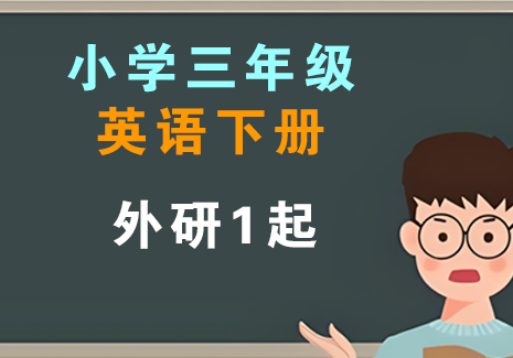小学三年级英语下册-外研1起飞来鱼学创营飞来鱼学创营