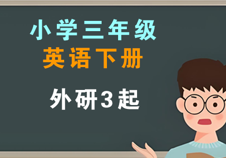 小学三年级英语下册-外研3起飞来鱼学创营飞来鱼学创营