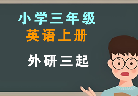 小学三年级英语上册-外研三起飞来鱼学创营飞来鱼创富营