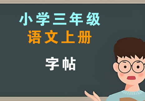 小学三年级语文上册-字帖飞来鱼学创营飞来鱼创富营