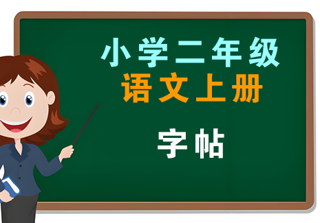 小学二年级语文上册-字帖飞来鱼学创营飞来鱼创富营