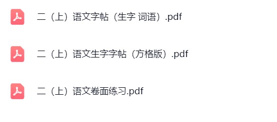 图片[3]飞来鱼学创营小学二年级语文上册-字帖飞来鱼学创营飞来鱼学创营