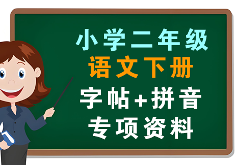 小学二年级语文数学下册-字帖+拼音专项资料飞来鱼学创营飞来鱼创富营