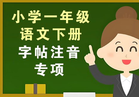 小学一年级语文下册-字帖注音专项飞来鱼学创营飞来鱼创富营