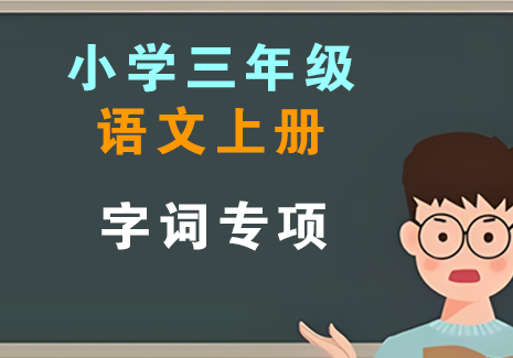 小学三年级语文上册-字词专项飞来鱼学创营飞来鱼创富营