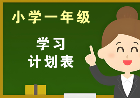 小学一年纪-学习计划表飞来鱼学创营飞来鱼创富营