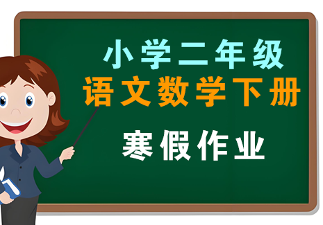 小学二年级语文数学下册-寒假作业飞来鱼学创营飞来鱼创富营