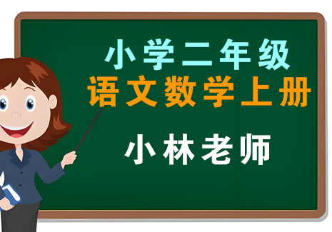 小学二年级语文数学上册-小林老师飞来鱼学创营飞来鱼创富营