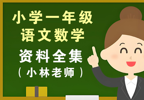 小学一年级上册-语文数学资料合集（更新）飞来鱼学创营飞来鱼创富营