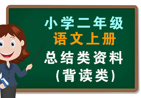 小学二年级语文上册-总结类资料 (背读类)飞来鱼学创营飞来鱼创富营
