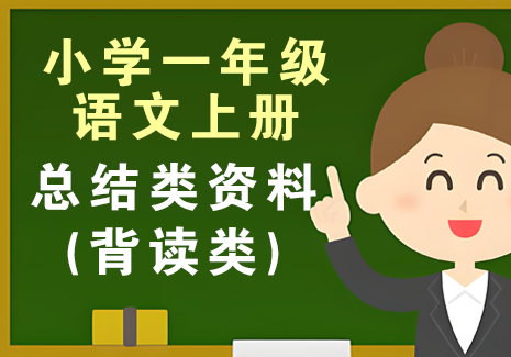 小学一年级语文上册-总结类资料(背读类)飞来鱼学创营飞来鱼创富营