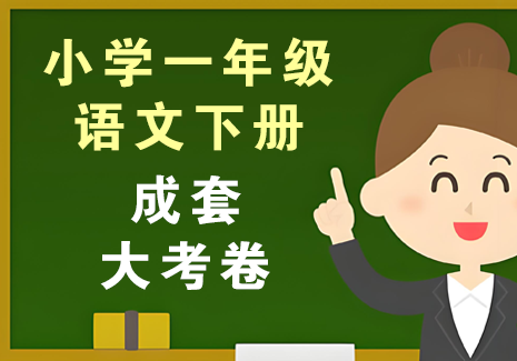 小学一年级语文下册-成套大考卷飞来鱼学创营飞来鱼创富营