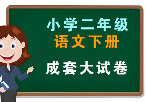 小学二年级语文下册-成套大试卷飞来鱼学创营飞来鱼创富营