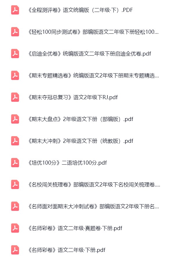 图片[3]飞来鱼学创营小学二年级语文下册-成套大试卷飞来鱼学创营飞来鱼学创营