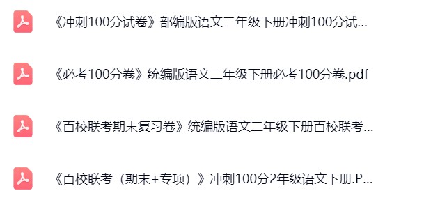 图片[5]飞来鱼学创营小学二年级语文下册-成套大试卷飞来鱼学创营飞来鱼学创营