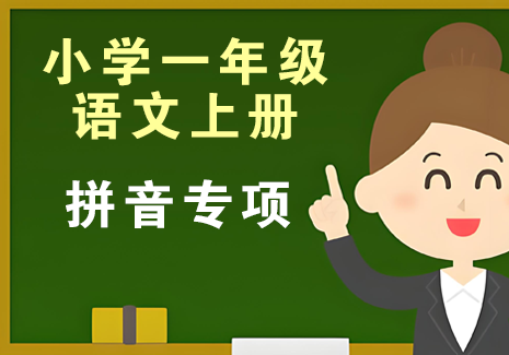 小学一年级语文上册-拼音专项飞来鱼学创营飞来鱼创富营