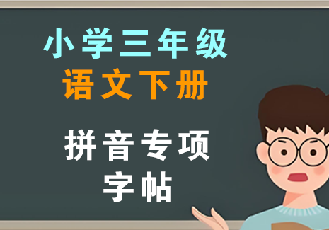 小学三年级语文下册-拼音专项+字帖飞来鱼学创营飞来鱼学创营