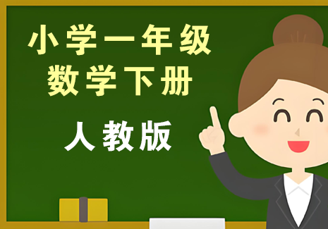 小学一年级数学下册-人教版飞来鱼学创营飞来鱼创富营