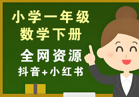 小学一年级数学下册-全网资源（抖音+小红书）飞来鱼学创营飞来鱼创富营