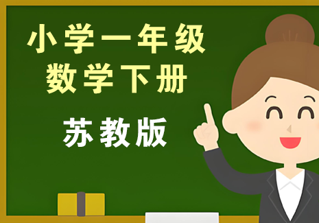 小学一年级数学下册-苏教版飞来鱼学创营飞来鱼创富营