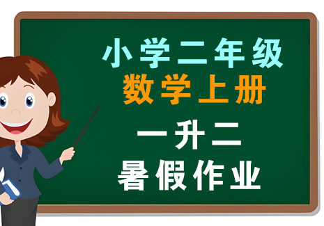 小学二年级数学上册-暑假作业一升二飞来鱼学创营飞来鱼创富营