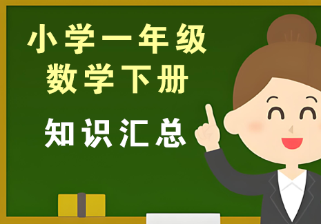小学一年级数学下册-知识汇总飞来鱼学创营飞来鱼创富营