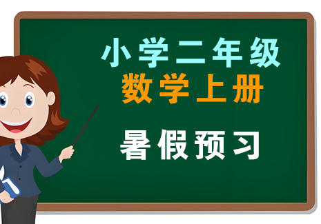 小学二年级数学上册-暑假预习飞来鱼学创营飞来鱼创富营