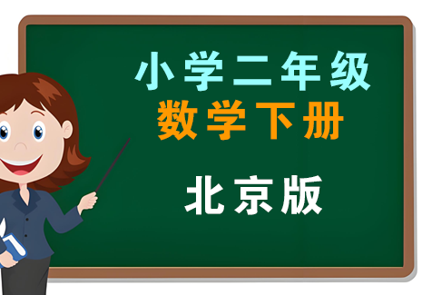 小学二年级数学下册-北京版飞来鱼学创营飞来鱼创富营