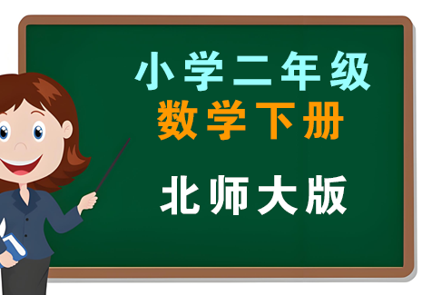 小学二年级数学下册-北师大版飞来鱼学创营飞来鱼创富营