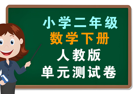 小学二年级数学下册-人教版单元测试卷飞来鱼学创营飞来鱼创富营
