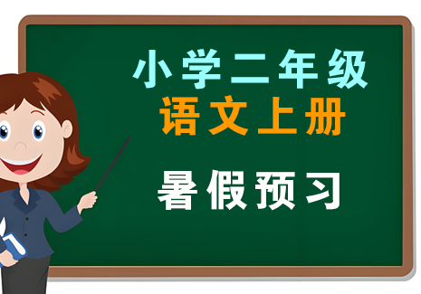 小学二年级语文上册-暑假预习飞来鱼学创营飞来鱼创富营